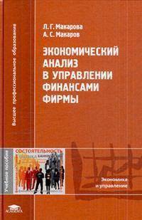  - Экономический анализ в управлении финансами фирмы. Учебное пособие