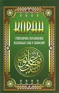 Кевхишвили В. - Коран. Стихотворное переложение избранных глав и знамений