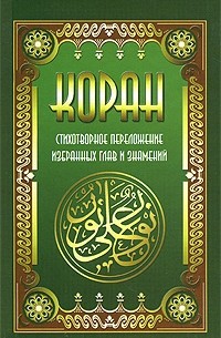Кевхишвили В. - Коран. Стихотворное переложение избранных глав и знамений