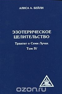 Эзотерическое целительство