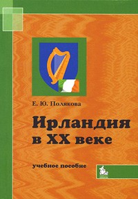 Полякова Е.Ю. - Ирландия в xx в.: учебное пособие для вузов