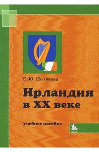 Полякова Е.Ю. - Ирландия в xx в.: учебное пособие для вузов