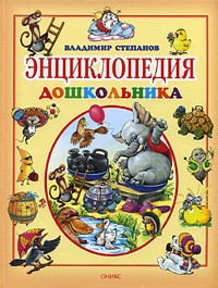 Степанов В.А. - Энциклопедия дошкольника (сборник)