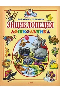 Энциклопедия дошкольника (сборник)