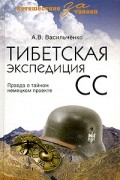 Андрей Васильченко - Тибетская экспедиция СС. Правда о тайном немецком проекте