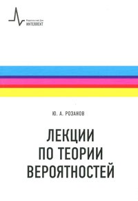 Юрий Розанов - Лекции по теории вероятностей.3-е изд