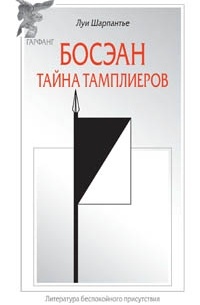 Босэан. Тайна Тамплиеров