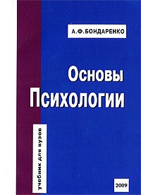 Бондаренко А.Ф. - Основы психологии
