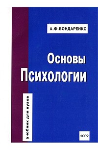 Бондаренко А.Ф. - Основы психологии