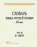 колллектив авторов - Словарь языка русской поэзии XX века. Том III (З–Круг)