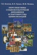  - Перспективы социокультурной динамики и партнерства цивилизаций