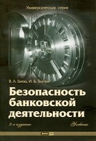  - Безопасность банковской деятельности.учебник.2-е изд