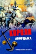 Владимир Шигин - Короли абордажа