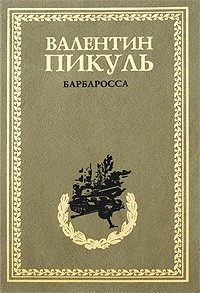 Валентин Пикуль - Барбаросса. Миниатюры (сборник)
