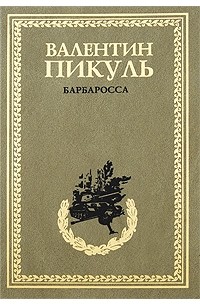 Валентин Пикуль - Барбаросса. Миниатюры (сборник)