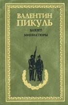Пикуль В. С. - Баязет. Миниатюры (сборник)