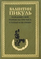 Пикуль В. С. - Каждому свое. Париж на три часа. Ступай и не греши (сборник)