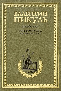 Валентин Пикуль - Крейсера. Три возраста Окини-сан. (сборник)
