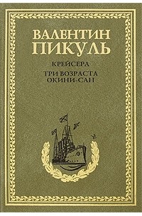 Валентин Пикуль - Крейсера. Три возраста Окини-сан. (сборник)