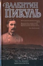Валентин Пикуль - Честь имею. Миниатюры (сборник)