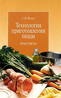 Рагель С.И. - Технология приготовления пищи. Практикум. Учебное пособие для ПТУ