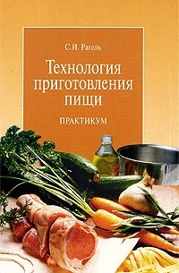 Рагель С.И. - Технология приготовления пищи. Практикум. Учебное пособие для ПТУ
