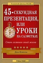 Фэйлла Дон - 45-секундная презентация, или Уроки на салфетках