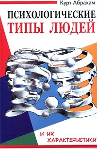 Психологические типы людей и их характеристики