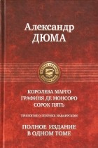 Александр Дюма - Трилогия о Генрихе Наваррском (сборник)