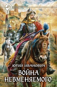 Война Невменяемого