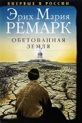 Эрих Мария Ремарк - Обетованная земля