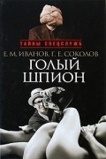  - Голый шпион
