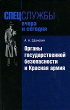 А. А. Зданович - Органы государственной безопасности и Красная армия