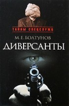 Болтунов М. - Диверсанты (сборник)