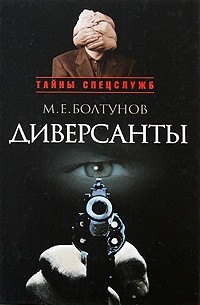 Болтунов М. - Диверсанты (сборник)