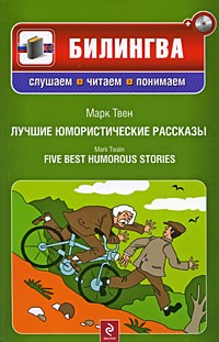 Марк Твен - Марк Твен. Лучшие юмористические рассказы / Mark Twain: Five Best Humorous Stories (+ CD) (сборник)