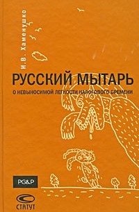 И. В. Хаменушко - Русский мытарь. О невыносимой легкости налогового бремени