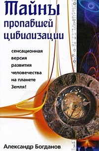 Тайны пропавшей цивилизации