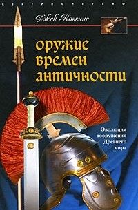 Джек Коггинс - Оружие времен античности