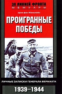 Эрих фон Манштейн - Проигранные победы. Личные записки генерала вермахта