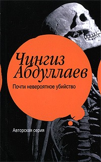 Чингиз Абдуллаев - Почти невероятное убийство (сборник)