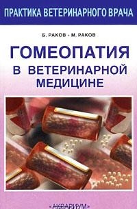 Гомеопатия в ветеринарной медицине