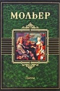 Мольер - Пьесы (сборник)