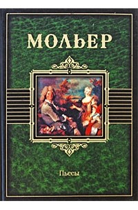 Мольер - Пьесы (сборник)