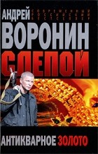 Андрей Воронин - Слепой. Антикварное золото