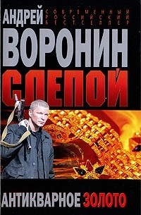 Андрей Воронин - Слепой. Антикварное золото