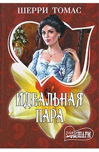 Идеальная пара