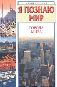 Е. О. Чекулаева - Я познаю мир. Города мира