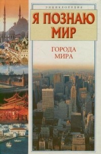 Е. О. Чекулаева - Я познаю мир. Города мира