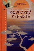 Чон Чхоль - Одинокий журавль